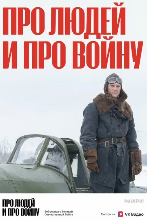 Про людей и про войну 1-4 сезон онлайн