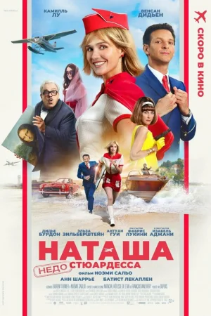 Наташа: НедоСтюардесса  онлайн