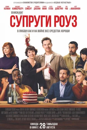 Супруги Роуз  онлайн