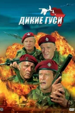 Дикие гуси  онлайн