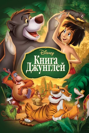 Книга джунглей  онлайн